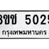 รับจัดหา ทะเบียน 5025 หมวดใหม่ 8ขช 5025 ทะเบียนมงคล ผลรวมดี 24 - OK0831-8ขช