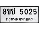 ทะเบียน 5025