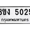 รับจัดหาทะเบียน 5025 หมวดใหม่ 8ขง 5025 ทะเบียนมงคล ผลรวมดี 24  - OK0820-8ขง