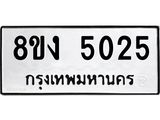 ทะเบียน 5025