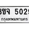 รับจัดหา ทะเบียน 5029 หมวดใหม่ 8ขจ 5029 ทะเบียนมงคล ผลรวมดี 32 - OK0825-8ขจ
