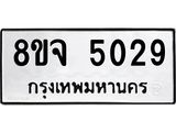 ทะเบียน 5029