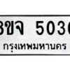 รับจัดหา ทะเบียน 5030 หมวดใหม่ 8ขจ 5030 ทะเบียนมงคล ผลรวมดี 24 - OK0825-8ขจ