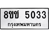 ทะเบียน 5033