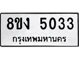ทะเบียน 5033