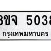 รับจัดหา ทะเบียน 5038 หมวดใหม่ 8ขจ 5038 ทะเบียนมงคล ผลรวมดี 32 - OK0825-8ขจ