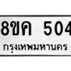 รับจัดหาทะเบียน 504 หมวดใหม่ 8ขค 504 ทะเบียนมงคล ผลรวมดี 23 - OK0803-8ขค