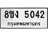 ทะเบียน 5042