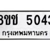 รับจัดหา ทะเบียน 5043 หมวดใหม่ 8ขช 5043 ทะเบียนมงคล ผลรวมดี 24 - OK0831-8ขช