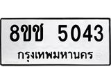 ทะเบียน 5043