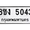 รับจัดหาทะเบียน 5043 หมวดใหม่ 8ขง 5043 ทะเบียนมงคล ผลรวมดี 24 - OK0820-8ขง