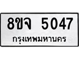 ทะเบียน 5047