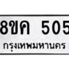 รับจัดหาทะเบียน 505 หมวดใหม่ 8ขค 505 ทะเบียนมงคล ผลรวมดี 24 - OK0803-8ขค