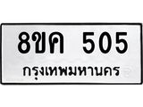 ทะเบียน 505