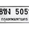 รับจัดหาทะเบียน 5051 หมวดใหม่ 8ขง 5051 ทะเบียนมงคล ผลรวมดี 23 - OK0820-8ขง