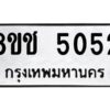 รับจัดหา ทะเบียน 5052 หมวดใหม่ 8ขช 5052 ทะเบียนมงคล ผลรวมดี 24 - OK0831-8ขช