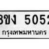 รับจัดหาทะเบียน 5052 หมวดใหม่ 8ขง 5052 ทะเบียนมงคล ผลรวมดี 24  - OK0820-8ขง