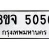 รับจัดหา ทะเบียน 5056 หมวดใหม่ 8ขจ 5056 ทะเบียนมงคล ผลรวมดี 32 - OK0825-8ขจ