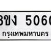 รับจัดหาทะเบียน 5060 หมวดใหม่ 8ขง 5060 ทะเบียนมงคล ผลรวมดี 23  - OK0820-8ขง