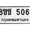 รับจัดหา ทะเบียน 5061 หมวดใหม่ 8ขช 5061 ทะเบียนมงคล ผลรวมดี 24 - OK0831-8ขช