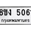 รับจัดหาทะเบียน 5061 หมวดใหม่ 8ขง 5061 ทะเบียนมงคล ผลรวมดี 24 - OK0820-8ขง