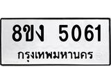 ทะเบียน 5061