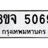 รับจัดหา ทะเบียน 5069 หมวดใหม่ 8ขจ 5069 ทะเบียนมงคล ผลรวมดี 36 - OK0825-8ขจ