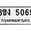 รับจัดหาทะเบียน 5069 หมวดใหม่ 8ขง 5069 ทะเบียนมงคล ผลรวมดี 32 - OK0820-8ขง
