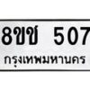 รับจัดหาทะเบียน 507 หมวดใหม่ 8ขช 507 ทะเบียนมงคล ผลรวมดี 24  - OK0829-8ขช