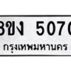 รับจัดหา ทะเบียน 5070 หมวดใหม่ 8ขง 5070 ทะเบียนมงคล ผลรวมดี 24  - OK0820-8ขง