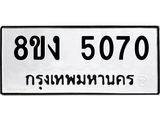 ทะเบียน 5070