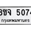 รับจัดหา ทะเบียน 5074 หมวดใหม่ 8ขจ 5074 ทะเบียนมงคล ผลรวมดี 32 - OK0825-8ขจ