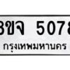 รับจัดหา ทะเบียน 5078 หมวดใหม่ 8ขจ 5078 ทะเบียนมงคล ผลรวมดี 36 - OK0825-8ขจ