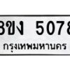รับจัดหา ทะเบียน 5078 หมวดใหม่ 8ขง 5078 ทะเบียนมงคล ผลรวมดี 32  - OK0820-8ขง
