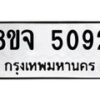 รับจัดหา ทะเบียน 5092 หมวดใหม่ 8ขจ 5092 ทะเบียนมงคล ผลรวมดี 32 - OK0825-8ขจ