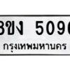 รับจัดหา ทะเบียน 5096 หมวดใหม่ 8ขง 5096 ทะเบียนมงคล ผลรวมดี 32 - OK0820-8ขง