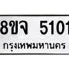 รับจัดหา ทะเบียน 5101 หมวดใหม่ 8ขจ 5101 ทะเบียนมงคล ผลรวมดี 23 - OK0825-8ขจ