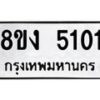 รับจัดหา ทะเบียน 5101 หมวดใหม่ 8ขง 5101 ทะเบียนมงคล ผลรวมดี 19  - OK0820-8ขง