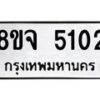 รับจัดหา ทะเบียน 5102 หมวดใหม่ 8ขจ 5102 ทะเบียนมงคล ผลรวมดี 24 - OK0825-8ขจ