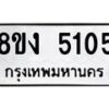 รับจัดหา ทะเบียน 5105 หมวดใหม่ 8ขง 5105 ทะเบียนมงคล ผลรวมดี 23  - OK0820-8ขง