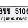รับจัดหา ทะเบียน 5106 หมวดใหม่ 8ขช 5106 ทะเบียนมงคล ผลรวมดี 24 - OK0831-8ขช