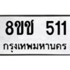 รับจัดหาทะเบียน 511 หมวดใหม่ 8ขช 511 ทะเบียนมงคล ผลรวมดี 19  - OK0829-8ขช