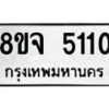 รับจัดหา ทะเบียน 5110 หมวดใหม่ 8ขจ 5110 ทะเบียนมงคล ผลรวมดี 23 - OK0825-8ขจ