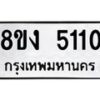 รับจัดหา ทะเบียน 5110 หมวดใหม่ 8ขง 5110 ทะเบียนมงคล ผลรวมดี 19  - OK0820-8ขง