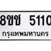 รับจัดหา ทะเบียน 5110 หมวดใหม่ 8ขช 5110 ทะเบียนมงคล ผลรวมดี 19 - OK0831-8ขช