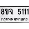 รับจัดหา ทะเบียน 5111 หมวดใหม่ 8ขจ 5111 ทะเบียนมงคล ผลรวมดี 24 - OK0825-8ขจ