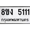 รับจัดหา ทะเบียน 5111 หมวดใหม่ 8ขง 5111 ทะเบียนมงคล - OK0820-8ขง
