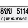 รับจัดหา ทะเบียน 5114 หมวดใหม่ 8ขช 5114 ทะเบียนมงคล ผลรวมดี 23 - OK0831-8ขช