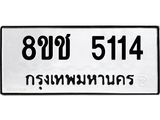 ทะเบียน 5114