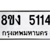 รับจัดหา ทะเบียน 5114 หมวดใหม่ 8ขง 5114 ทะเบียนมงคล ผลรวมดี 23 - OK0820-8ขง